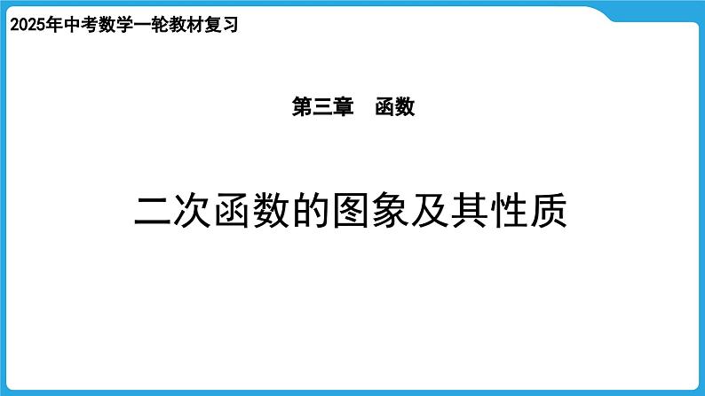 2025年九年级中考数学一轮复习课件 --第三章  函数  二次函数的图象及其性质第1页