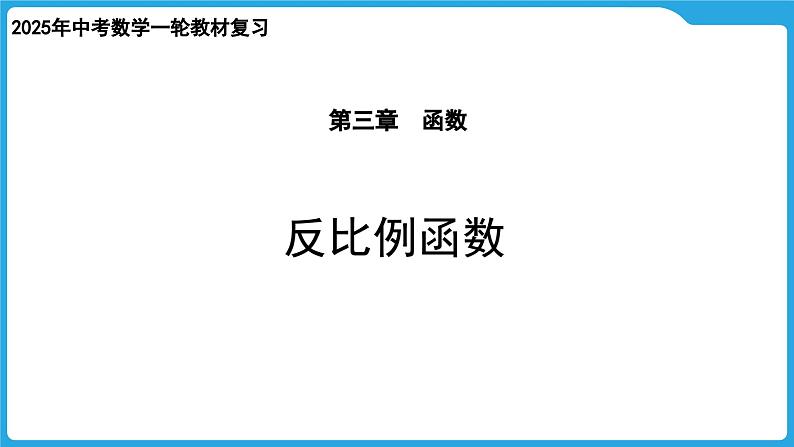 2025年九年级中考数学一轮复习课件 --第三章  函数  反比例函数第1页