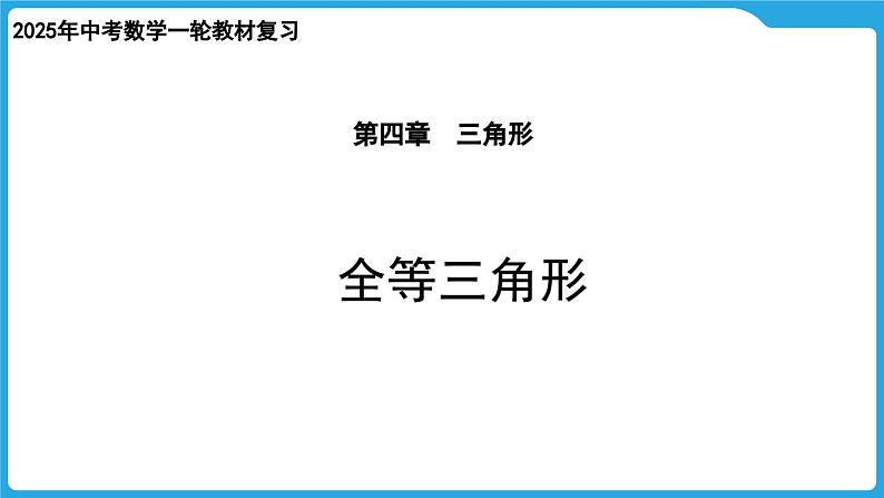 2025年九年级中考数学一轮复习课件 --第四章  三角形  全等三角形第1页