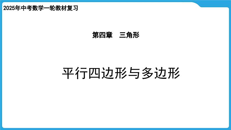 2025年九年级中考数学一轮复习课件 --第四章  三角形  平行四边形与多边形第1页