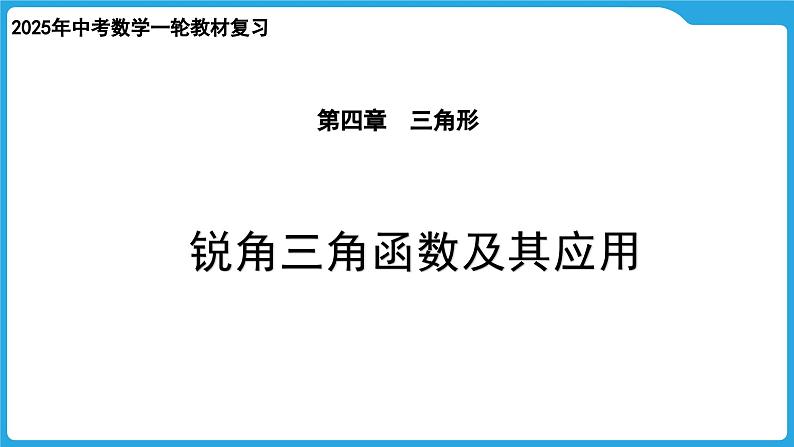 2025年九年级中考数学一轮复习课件 --第四章  三角形  锐角三角函数及其应用第1页