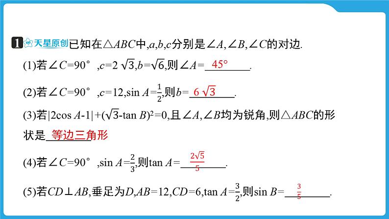 2025年九年级中考数学一轮复习课件 --第四章  三角形  锐角三角函数及其应用第6页