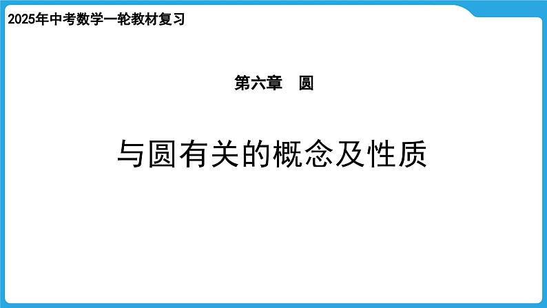 2025年九年级中考数学一轮复习课件 --第六章  圆  与圆有关的概念及性质第1页