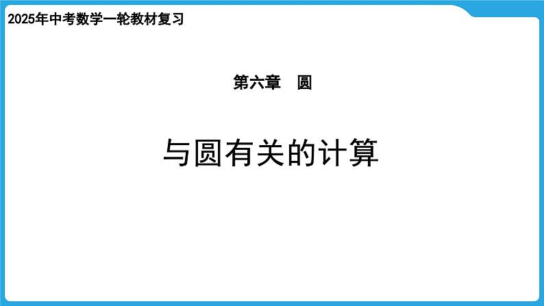 2025年九年级中考数学一轮复习课件 --第六章  圆  与圆有关的计算第1页