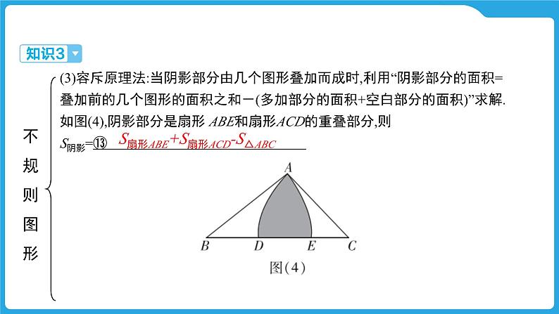 2025年九年级中考数学一轮复习课件 --第六章  圆  与圆有关的计算第7页