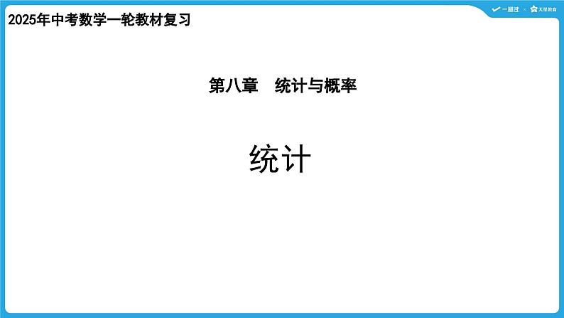 2025年九年级中考数学一轮复习课件 --第八章  统计与概率  统计第1页