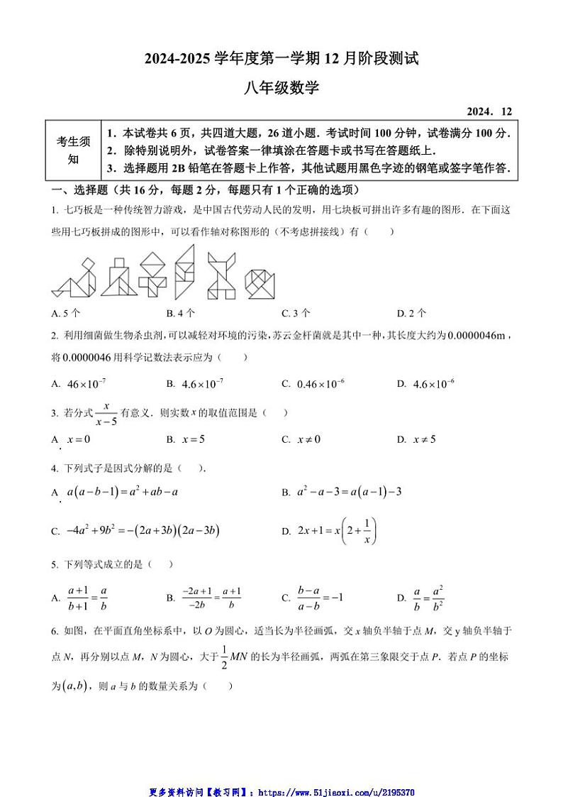 2024～2025学年北京首都师范大学第二附属中学12月月考八年级(上)数学试卷(含简要答案)第1页