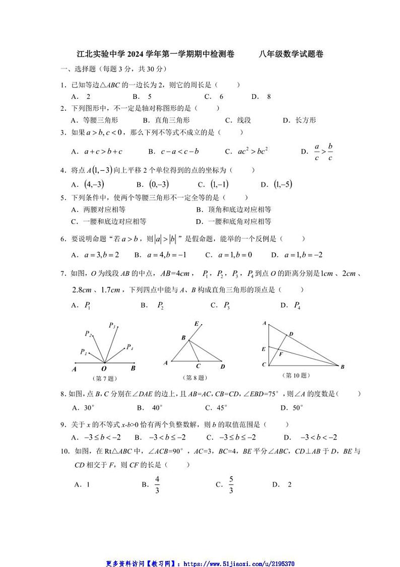 2024～2025学年浙江省宁波市江北实验中学八年级(上)期中数学试卷(含答案)第1页