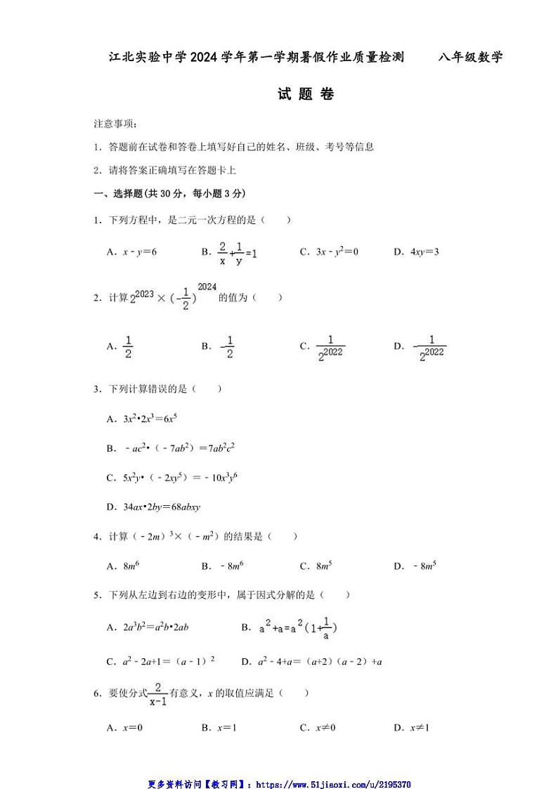 2024～2025学年浙江省宁波市江北实验中学八年级(上)开学暑假作业检测数学试卷(含答案)第1页