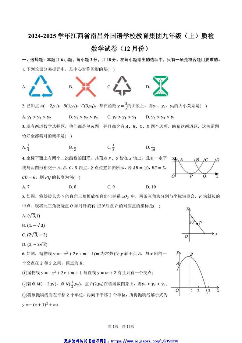 2024～2025学年江西省南昌外国语学校教育集团九年级(上)质检数学试卷(12月份)(含答案)第1页