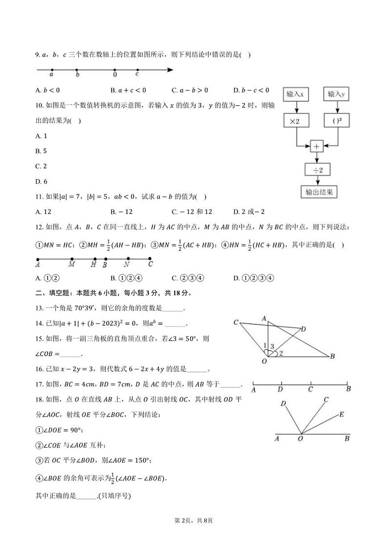 2024～2025学年四川省眉山市仁寿县龙正学区七年级(上)期中数学试卷(含答案)第2页