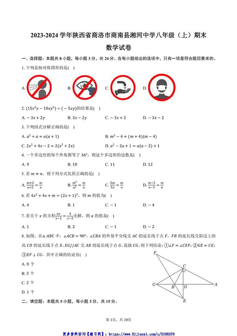 2023～2024学年陕西省商洛市商南县湘河中学八年级(上)期末数学试卷(含答案)第1页