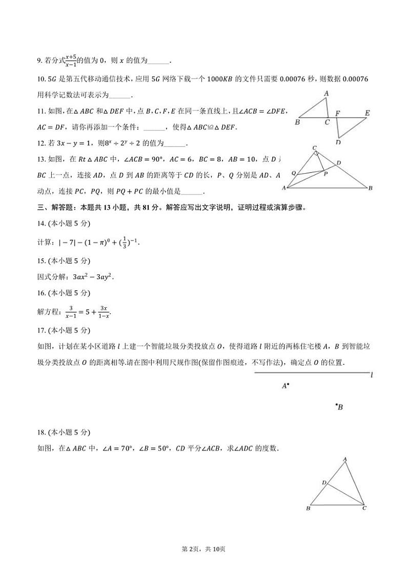 2023～2024学年陕西省商洛市商南县湘河中学八年级(上)期末数学试卷(含答案)第2页