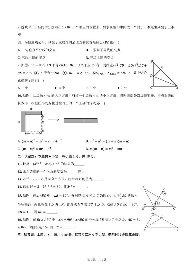 2024～2025学年新疆和田地区墨玉县八年级(上)月考数学试卷(11月份)(含答案)第2页