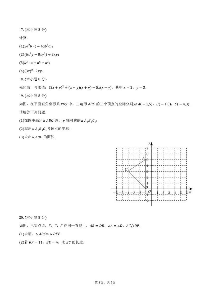 2024～2025学年新疆和田地区墨玉县八年级(上)月考数学试卷(11月份)(含答案)第3页