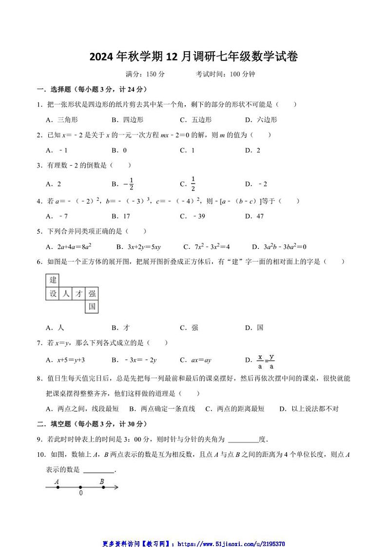 2024～2025学年江苏省盐城市盐都区多校联考(月考)七年级(上)12月月考数学试卷(含答案)第1页