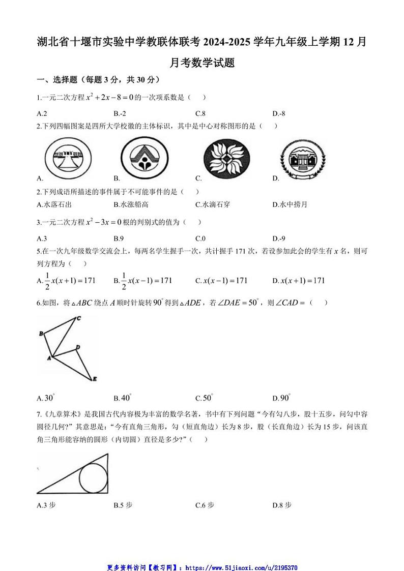 2024～2025学年湖北省十堰市茅箭区实验中学教联体九年级(上)12月月考数学试卷(含答案)第1页