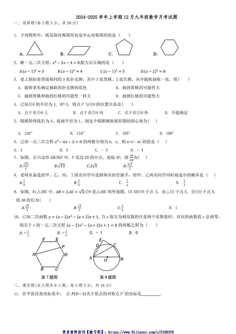 2024～2025学年湖北省武汉市武汉经开外国语学校九年级(上)12月月考数学试卷(含答案)第1页