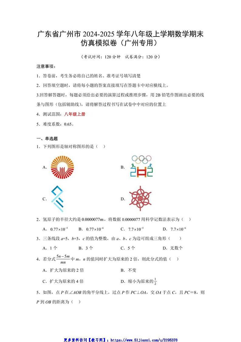 2024～2025学年广东省广州市八年级(上)数学期末仿真模拟卷试卷(含解析)第1页