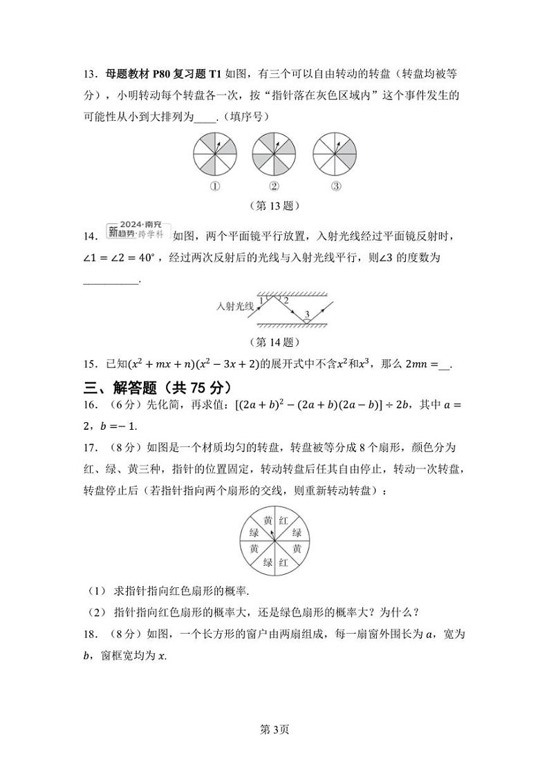 2024～2025学年北师大版数学七年级下册期中综合素质评价试卷(含答案)第3页