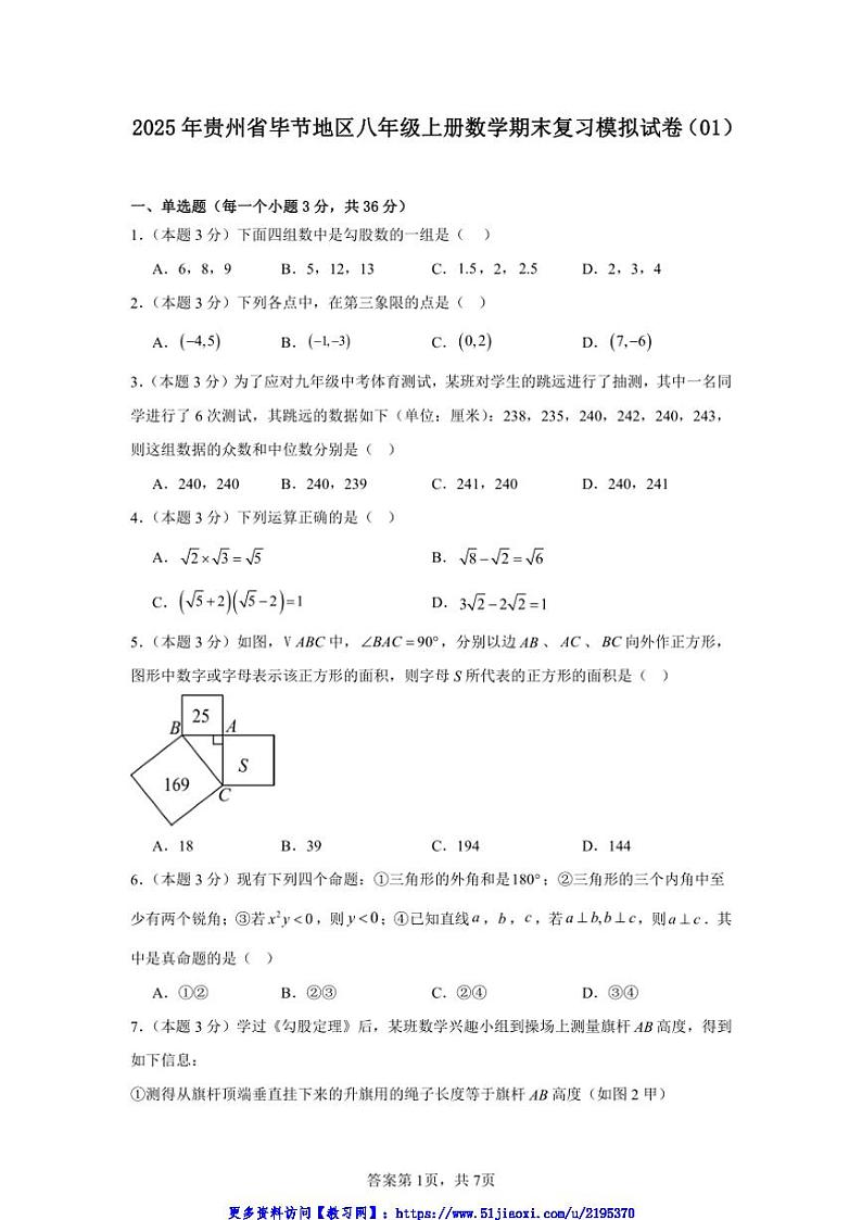 2025年贵州省毕节地区八年级上册数学期末复习模拟试卷(01)(原卷+解析卷)第1页