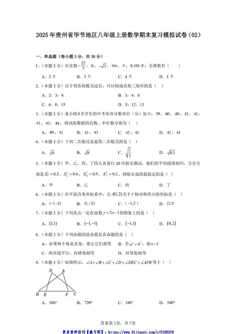 2025年贵州省毕节地区八年级上册数学期末复习模拟试卷(02)(原卷+解析卷)第1页