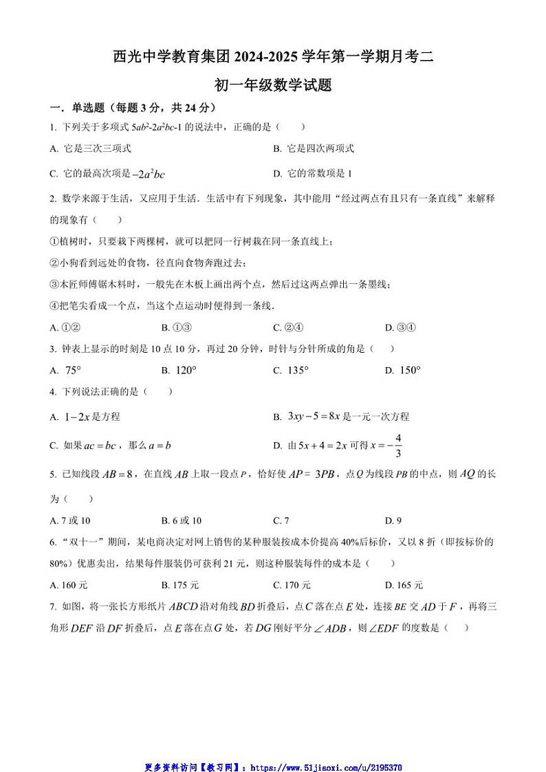 2024～2025学年陕西省西安市新城区西光中学教育集团联考(月考)七年级(上)12月月考数学试卷(含简单答案)第1页