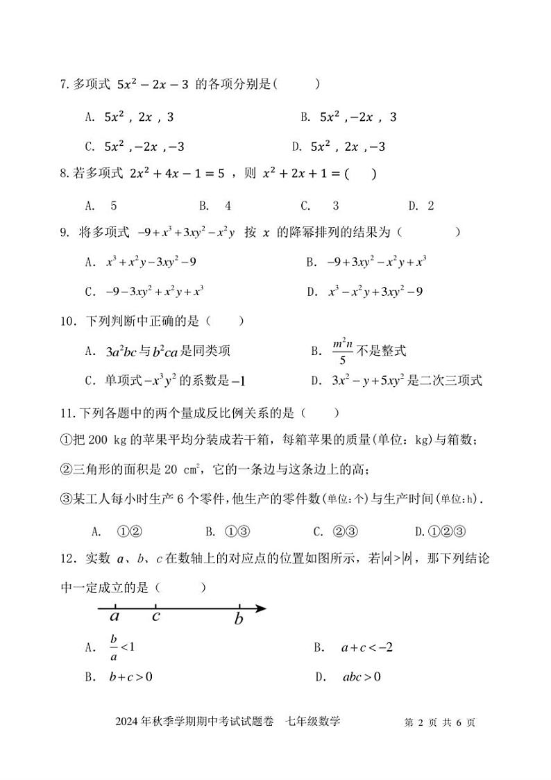 2024～2025学年广西河池市宜州区七年级(上)期中检测数学试卷(含答案)第2页