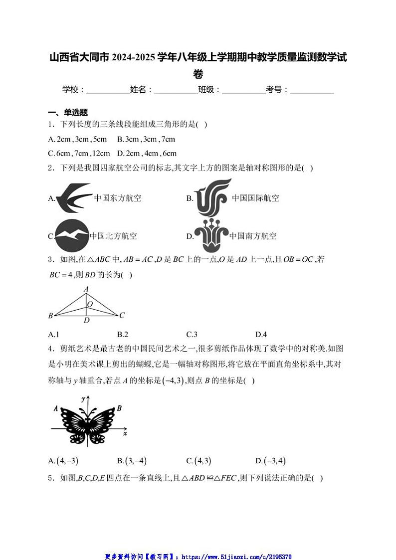 2024～2025学年山西省大同市八年级(上)期中教学质量监测数学试卷(含详解)第1页