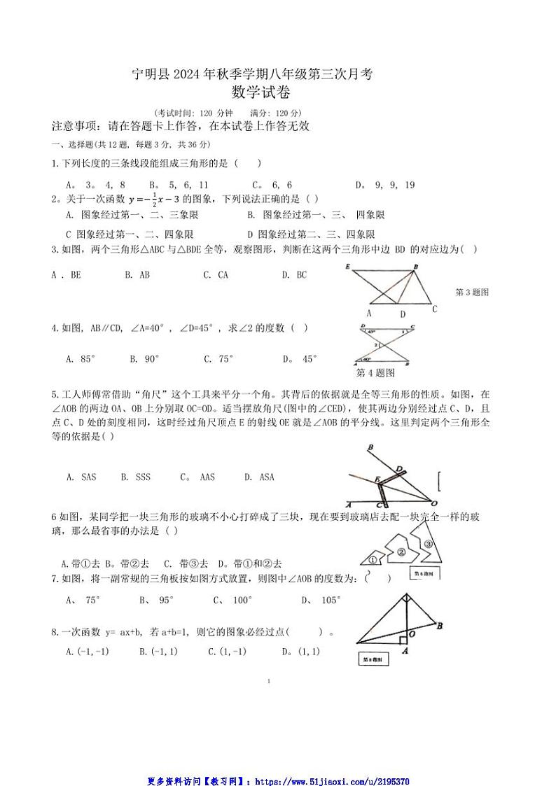 2024～2025学年广西壮族自治区崇左市宁明县八年级(上)12月月考数学试卷(含)第1页