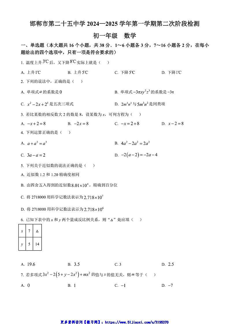 2024～2025学年河北省邯郸市第二十五中学七年级(上)第二次阶段测试月考数学试卷(含答案)第1页