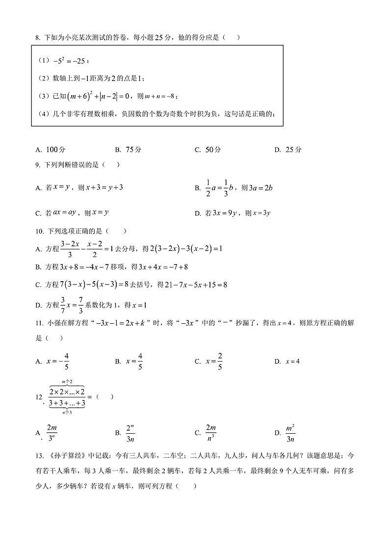2024～2025学年河北省邯郸市第二十五中学七年级(上)第二次阶段测试月考数学试卷(含答案)第2页
