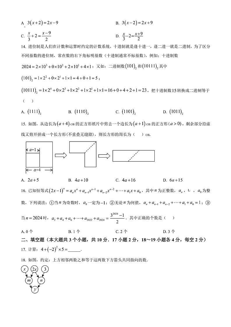 2024～2025学年河北省邯郸市第二十五中学七年级(上)第二次阶段测试月考数学试卷(含答案)第3页