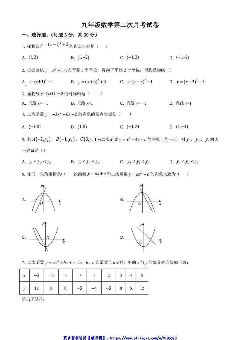 2024～2025学年河南省南阳市唐河县上屯镇联合中学九年级(上)12月月考数学试卷(含简要答案)第1页
