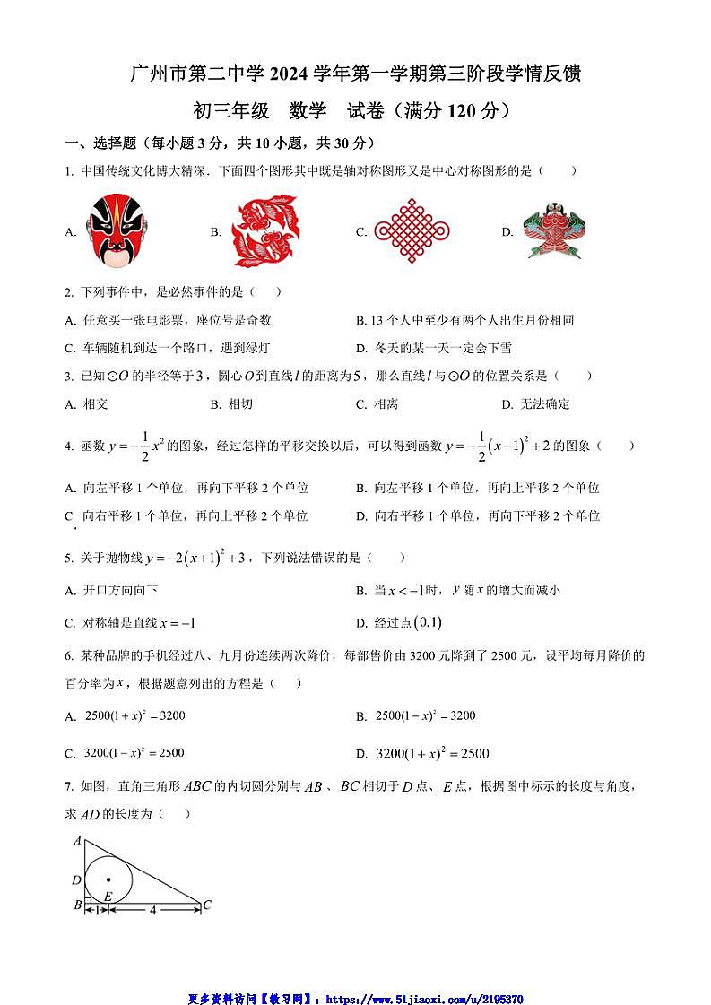 2024_2025学年广东省广州市第二中学12月月考九年级(上)数学试卷(含简单答案)第1页