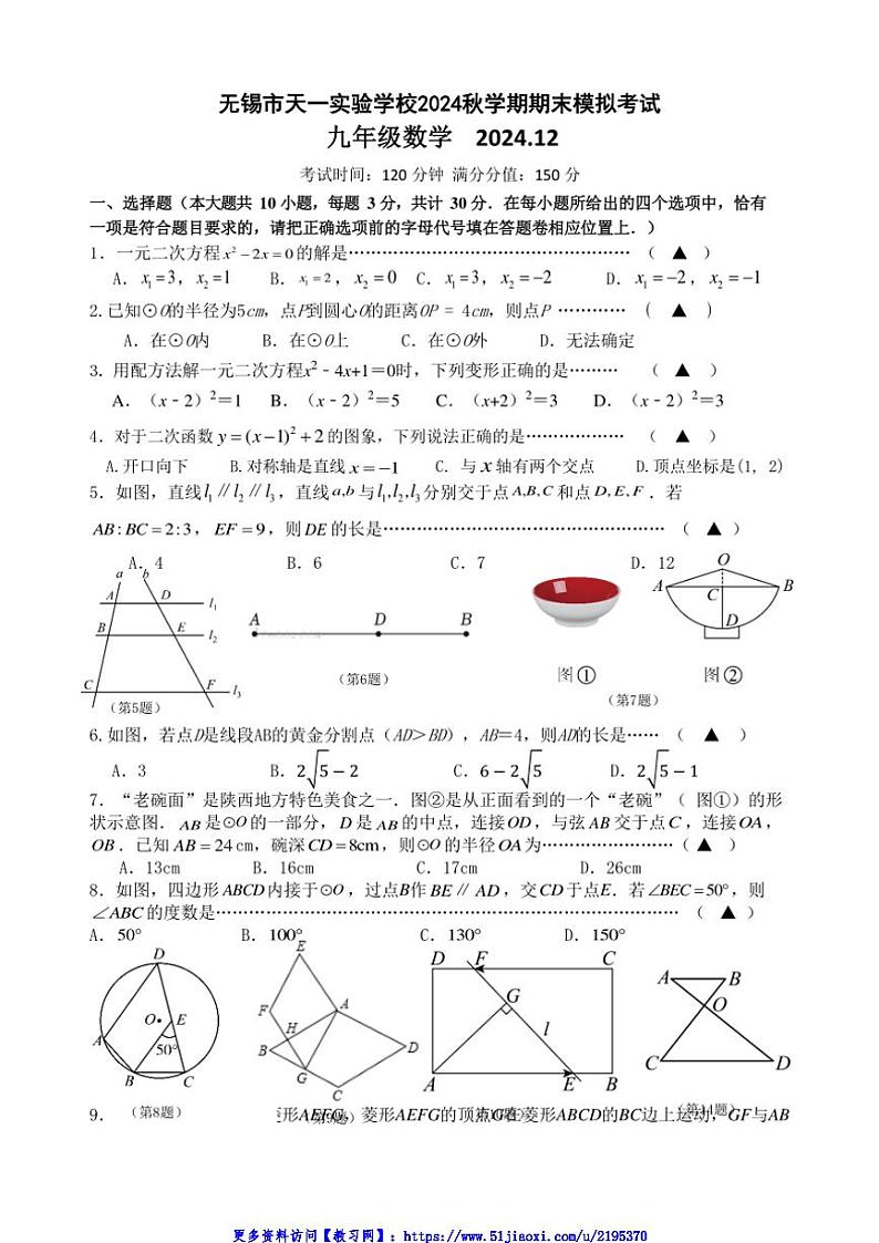 2024～2025学年江苏省无锡市天一实验学校期末九年级(上)数学模拟试卷(含答案)第1页