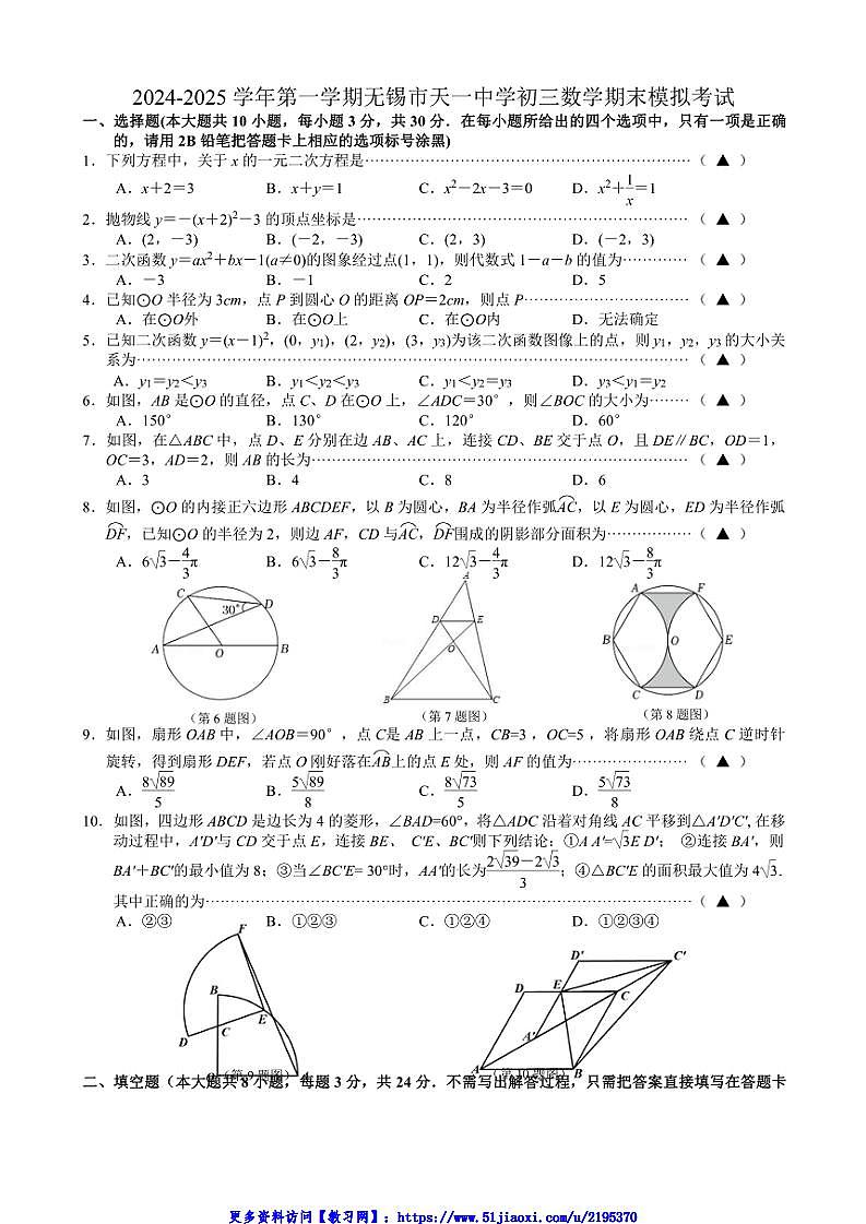 2024～2025学年江苏省无锡市天一中学九年级(上)数学期末模拟试卷(含答案)第1页