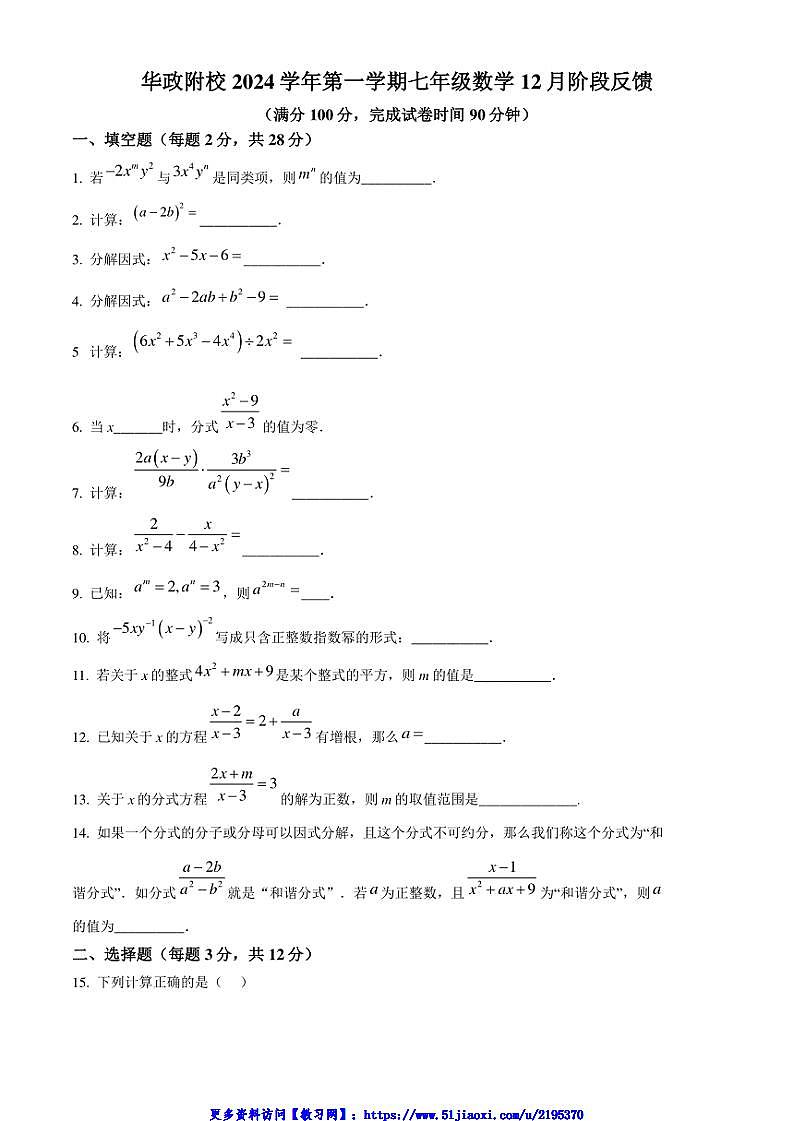 2024～2025学年上海市松江区华东政法大学附属中学七年级(上)数学12月月考试卷(含答案)第1页