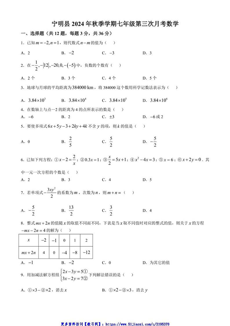 2024～2025学年广西壮族自治区崇左市宁明县七年级(上)12月月考数学试卷(含答案)第1页