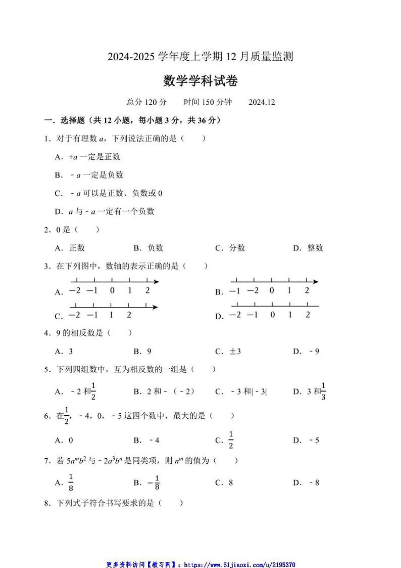 2024～2025学年辽宁省辽阳市第一中学七年级(上)12月月考数学试卷(含答案)第1页