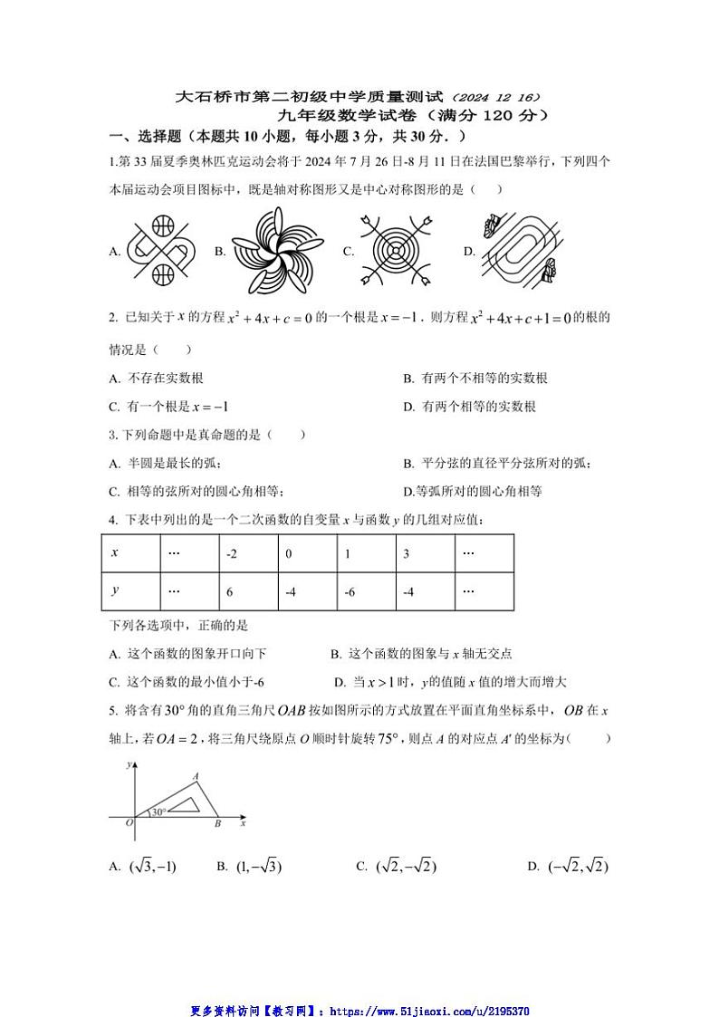 2024～2025学年辽宁省营口市大石桥市第二初级中学九年级(上)12月月考数学试卷(含答案)第1页