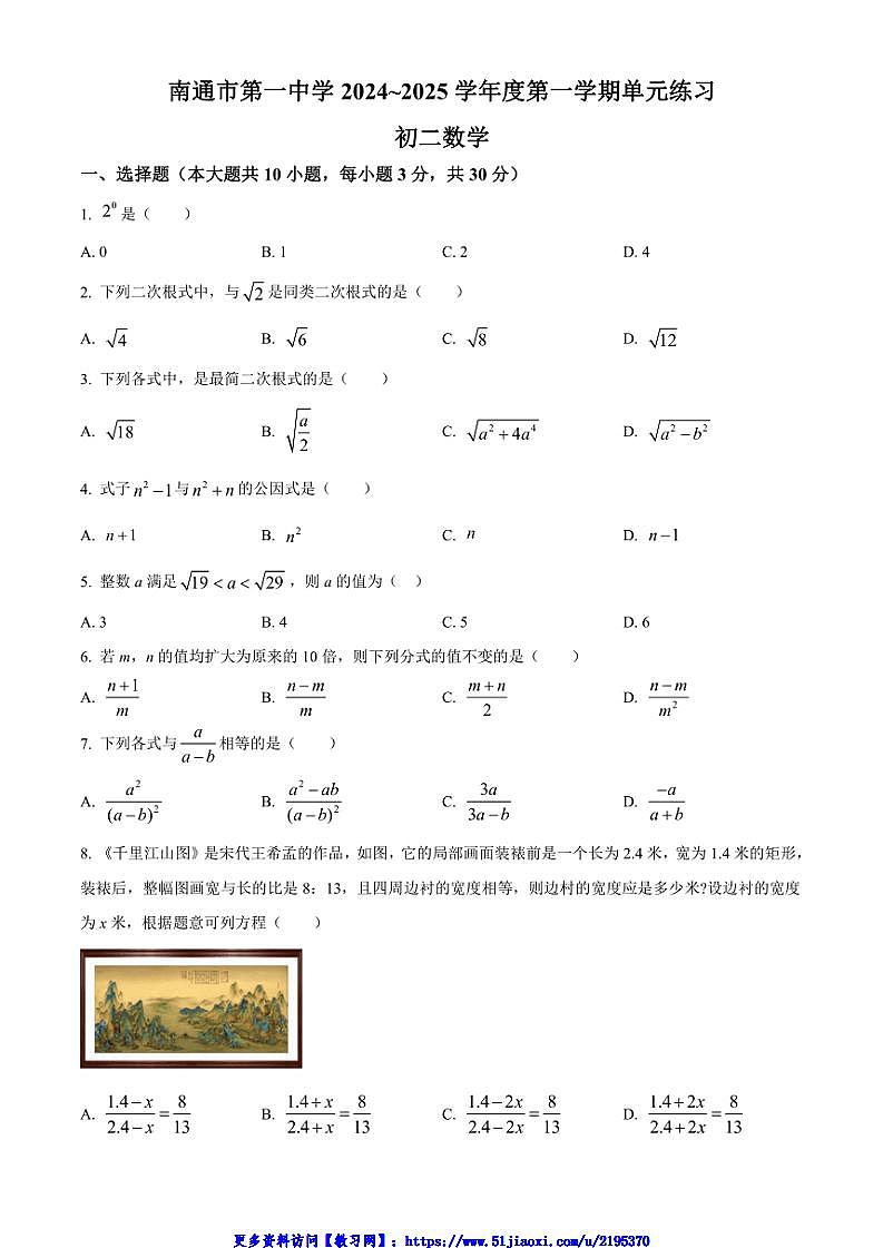2024～2025学年江苏省南通市第一初级中学八年级(上)12月月考数学试卷(含答案)第1页