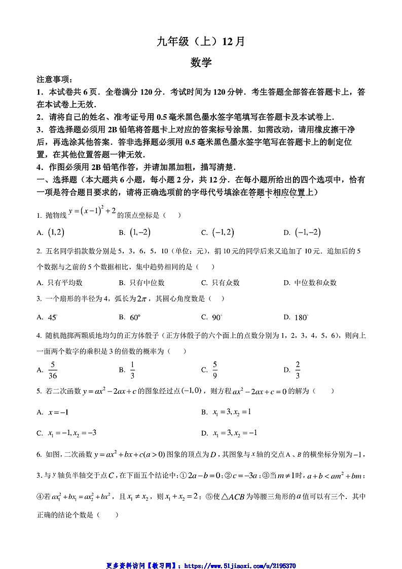 2024～2025学年江苏省南京师范大学附属中学树人学校12月月考九年级(上)数学测试卷(含答案)第1页