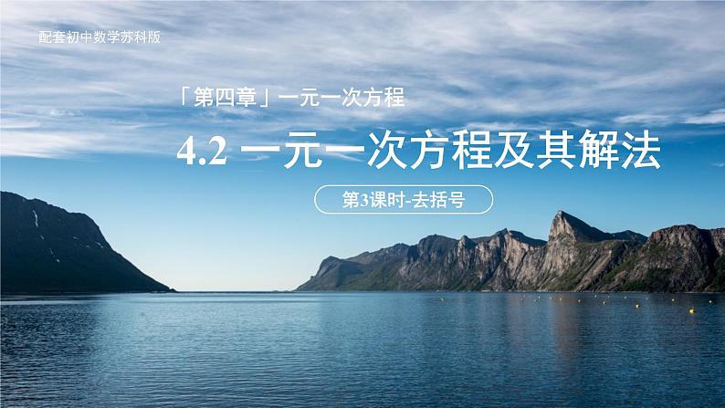 七年级上册数学苏科版（2024）4.2.3一元一次方程及其解法——去括号 课件第1页