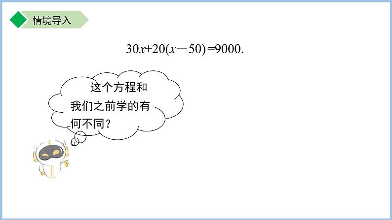 七年级上册数学苏科版（2024）4.2.3一元一次方程及其解法——去括号 课件第3页