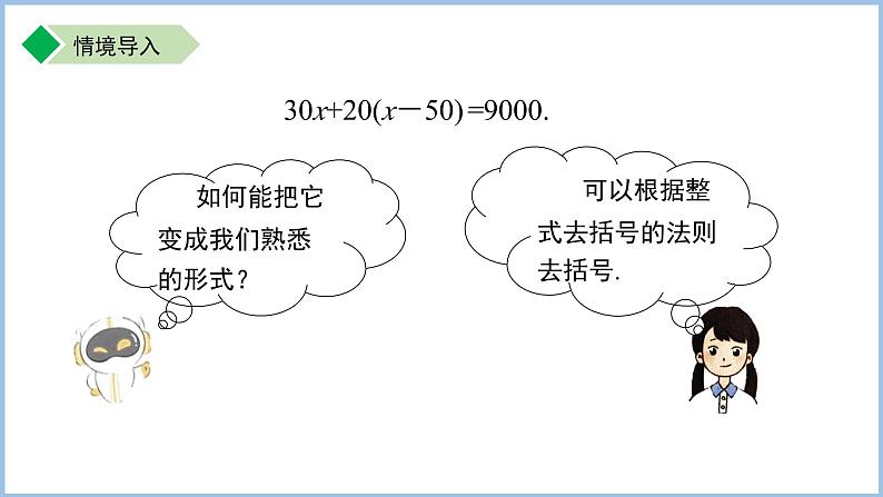 七年级上册数学苏科版（2024）4.2.3一元一次方程及其解法——去括号 课件第4页