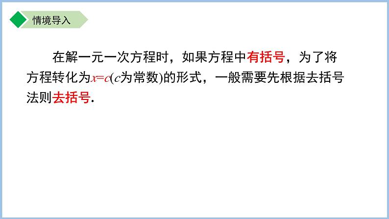 七年级上册数学苏科版（2024）4.2.3一元一次方程及其解法——去括号 课件第5页