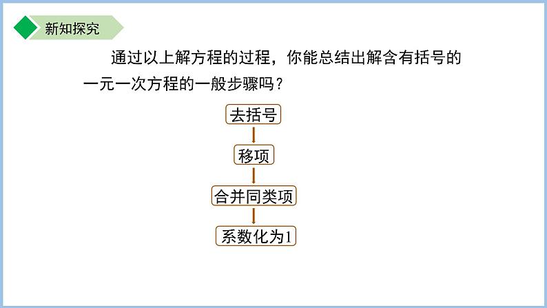 七年级上册数学苏科版（2024）4.2.3一元一次方程及其解法——去括号 课件第8页