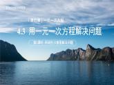 七年級上冊數(shù)學(xué)蘇科版（2024）4.3 用一元一次方程解決問題（第2課時(shí)）課件