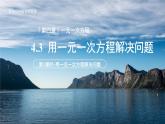 七年級上冊數(shù)學(xué)蘇科版（2024）4.3用一元一次方程解決問題（ 第1課時(shí)）課件